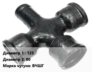 Крест чугунный 125 *80 КРФ битум *ЦПП Марка: ВЧШГ